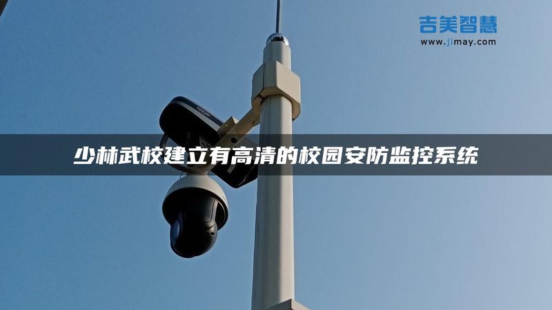 周界入侵报警系统：如何从技术角度精准选型